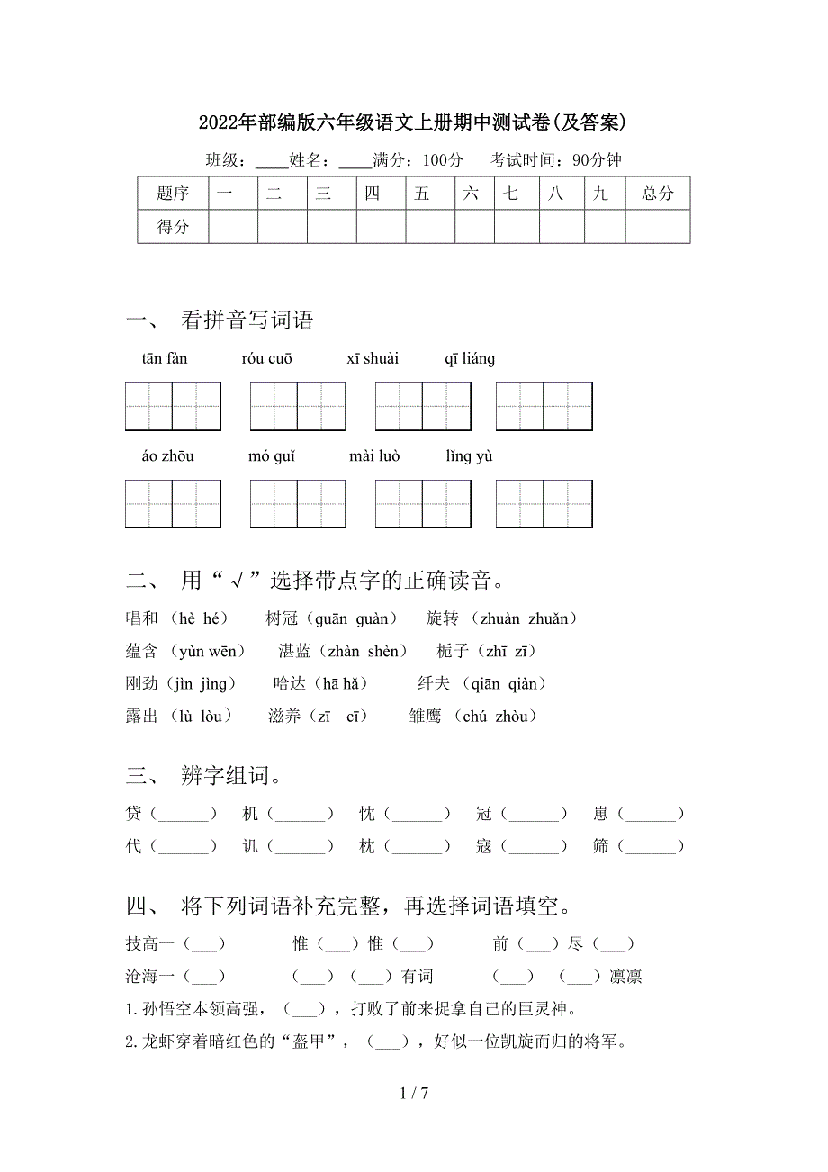 2022年部编版六年级语文上册期中测试卷(及答案).doc_第1页