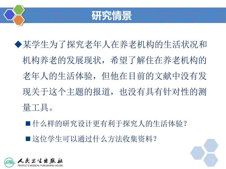 管理学第十二章质性研究课件_第3页