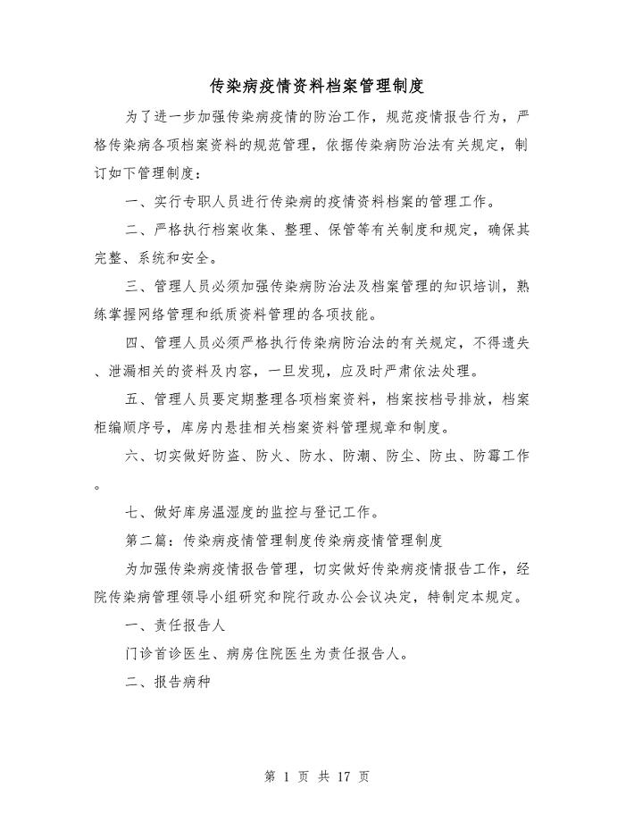 传染病疫情资料档案管理制度