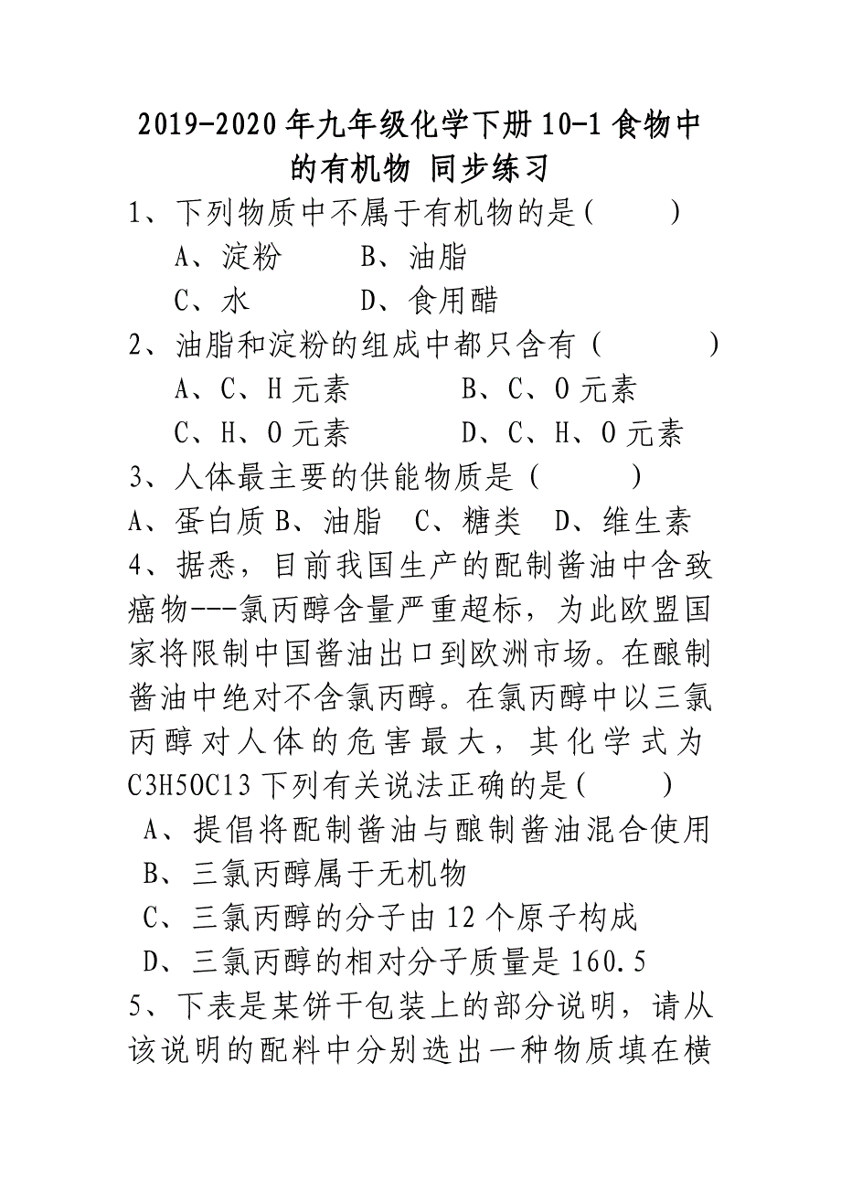 九年级化学下册101食物中的有机物同步练习_第1页