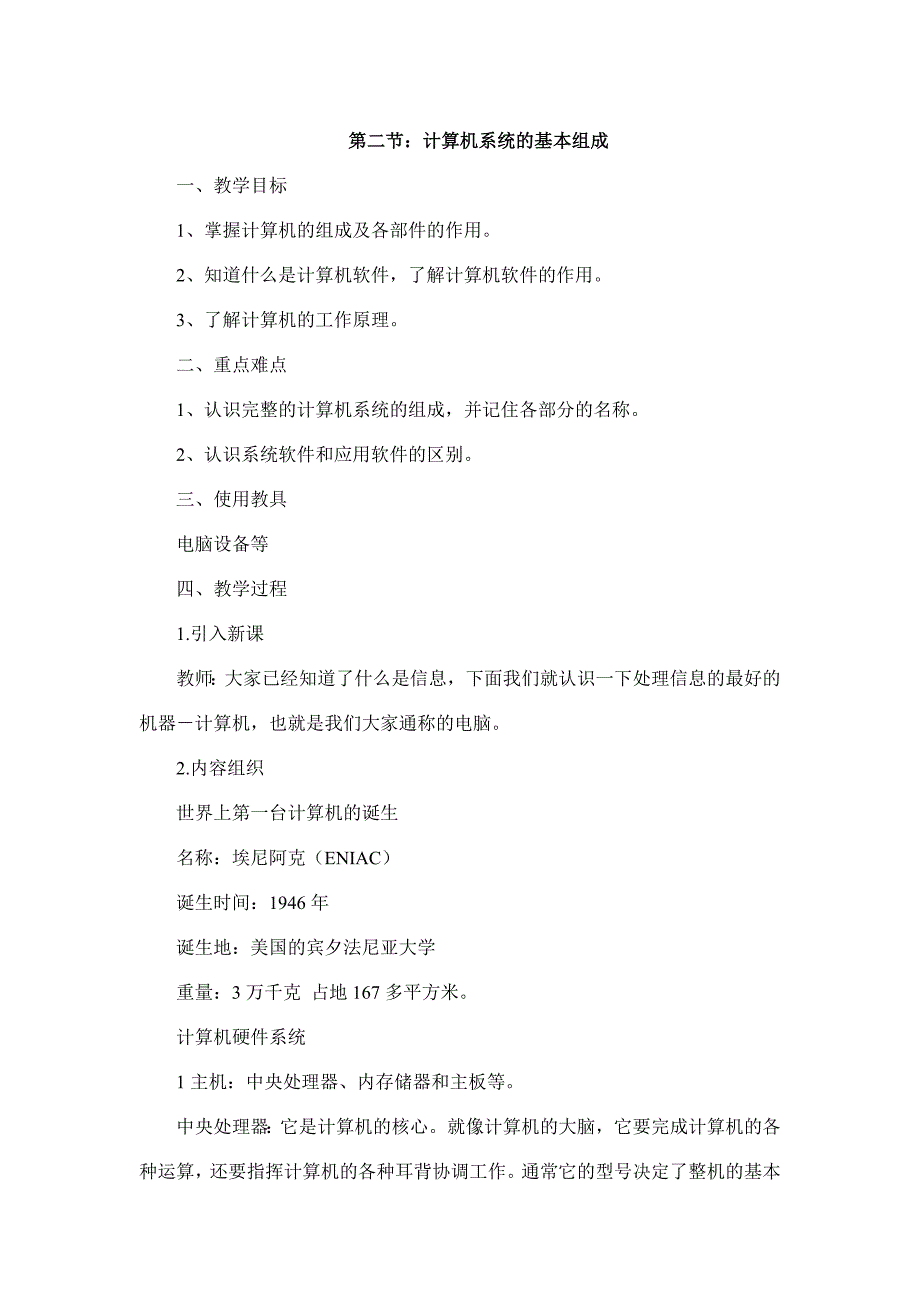 七年级信息技术教案第一章第二节计算机系统的基本组成.doc_第1页