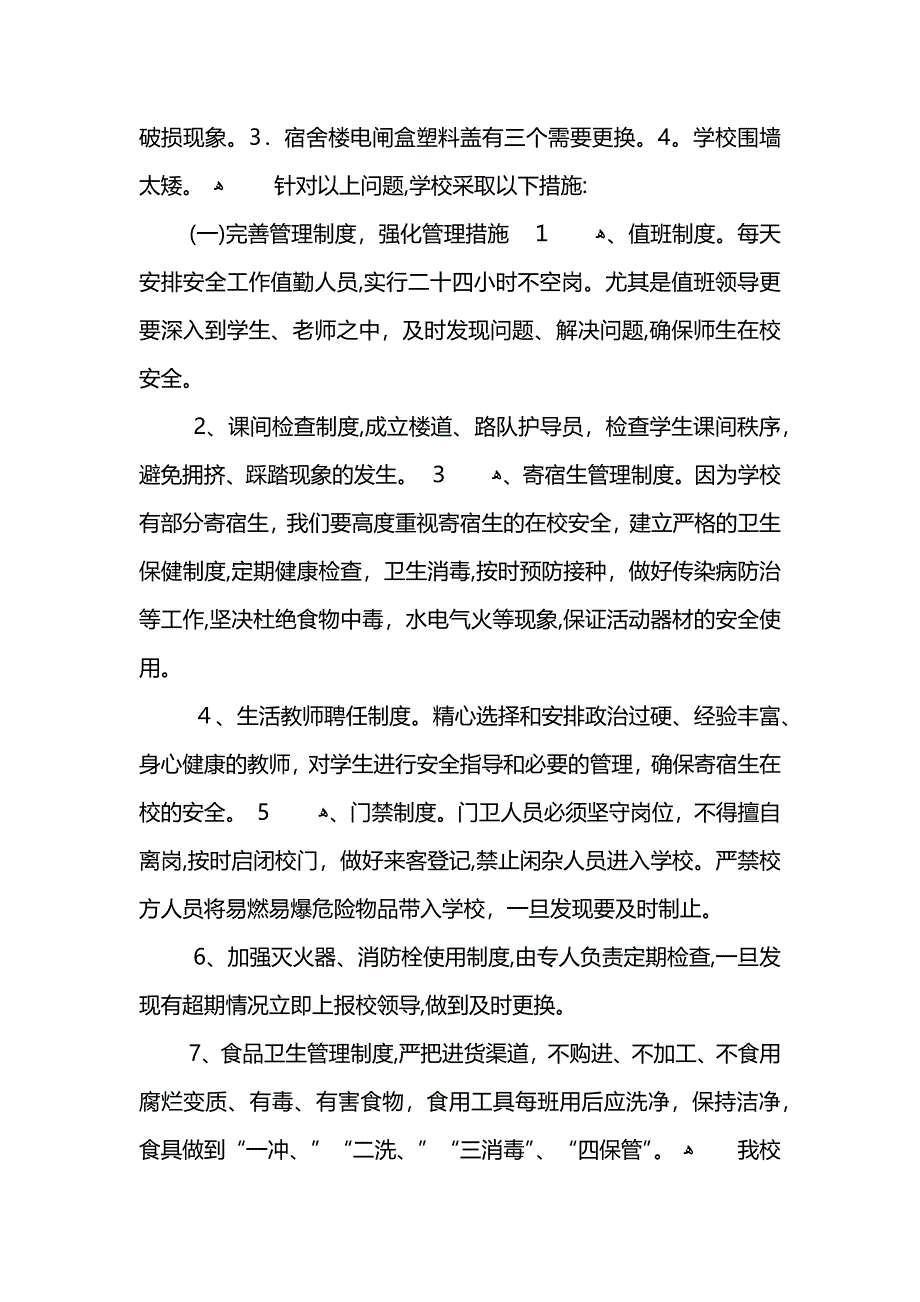 实验小学安全自查报告 (2)_第2页