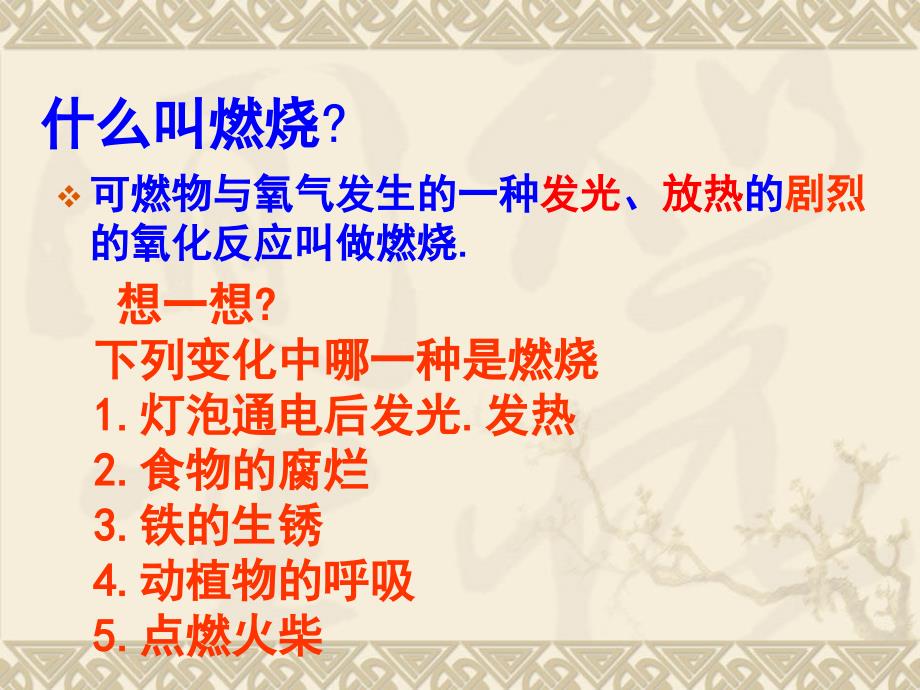 初中三年级化学上册第七单元燃料及其利用71燃烧与灭火第一课时课件_第4页