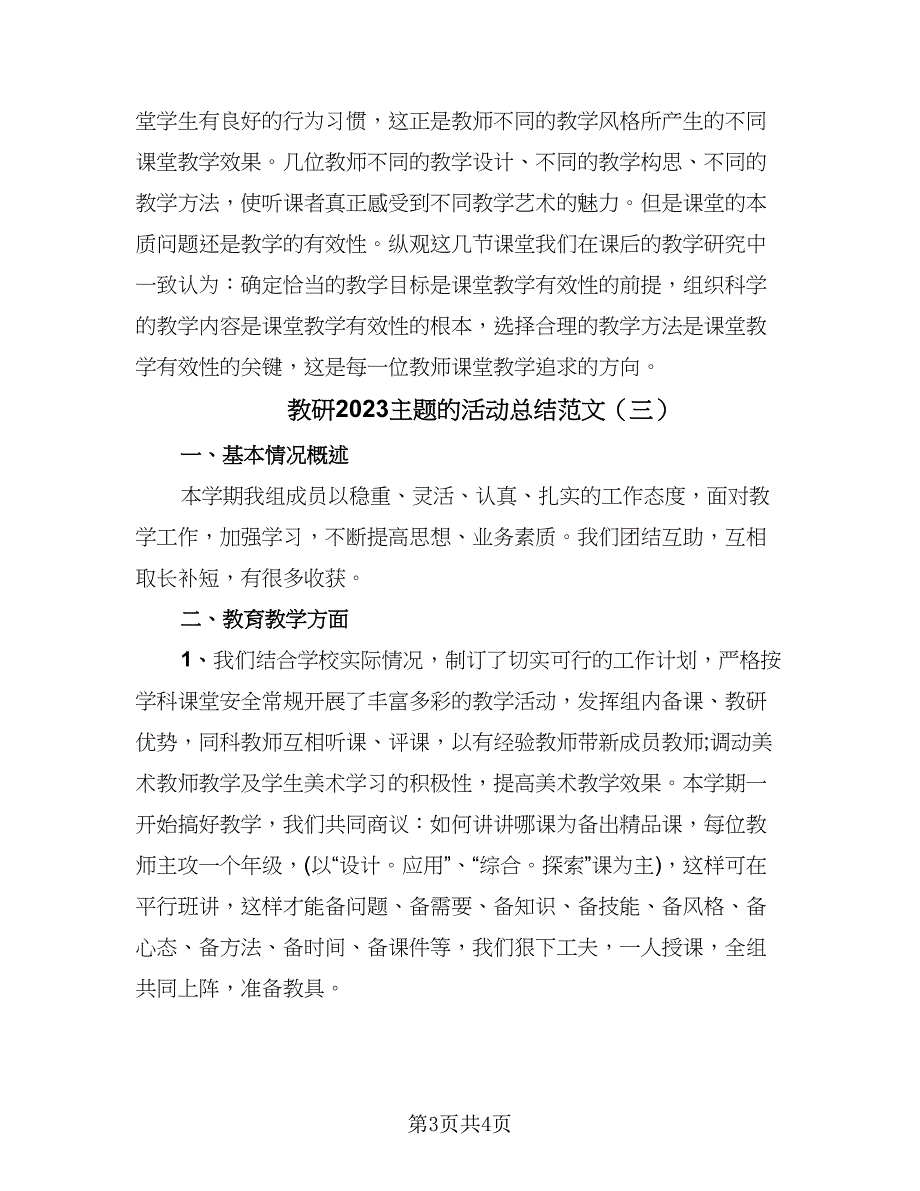 教研2023主题的活动总结范文（三篇）.doc_第3页