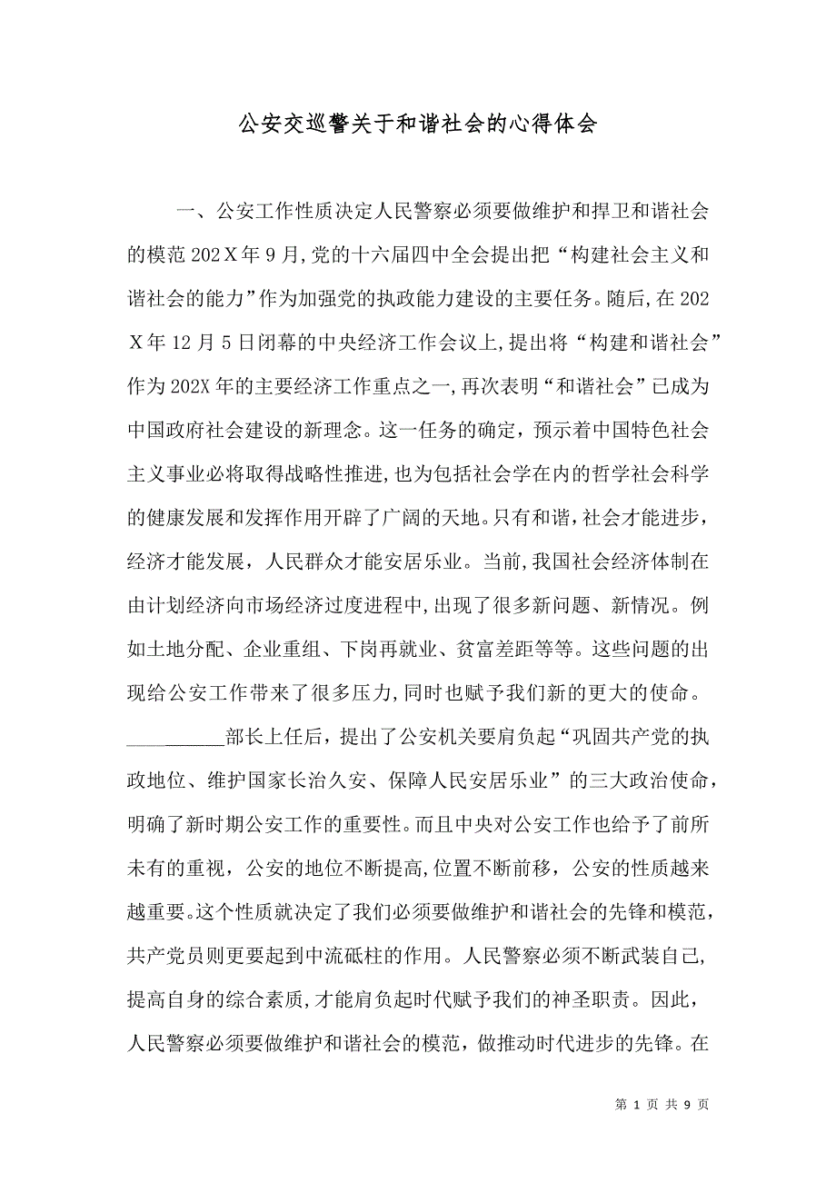 公安交巡警关于和谐社会的心得体会_第1页