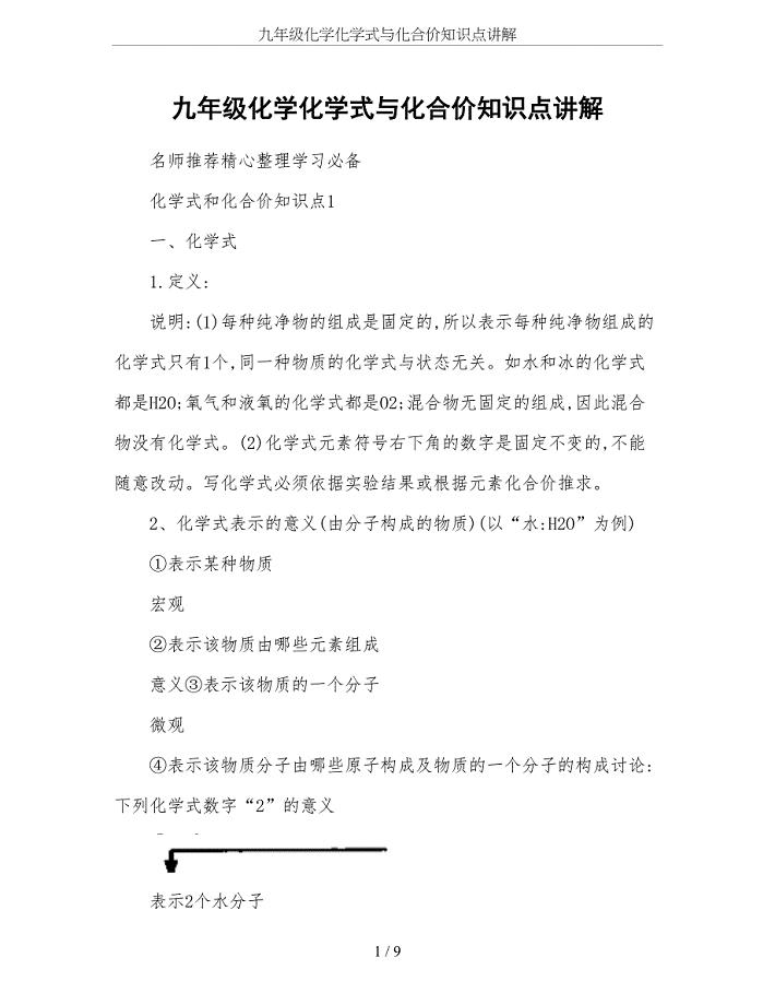 (word完整版)九年级化学化学式与化合价知识点讲解-推荐文档.doc