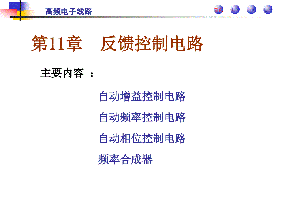 第11章 反馈控制电路(本科上课用课件)_第1页