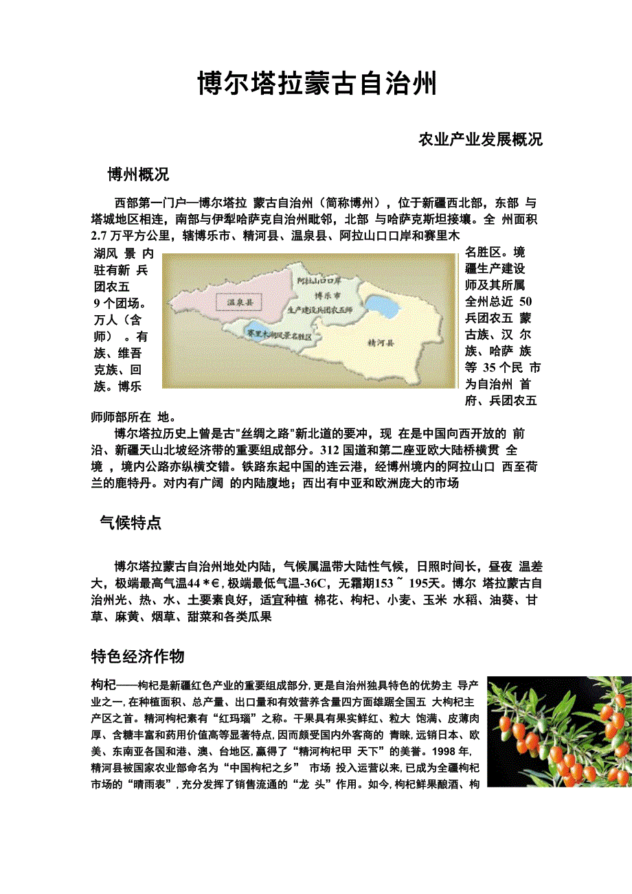 博尔塔拉蒙古自治州农业产业概括_第1页