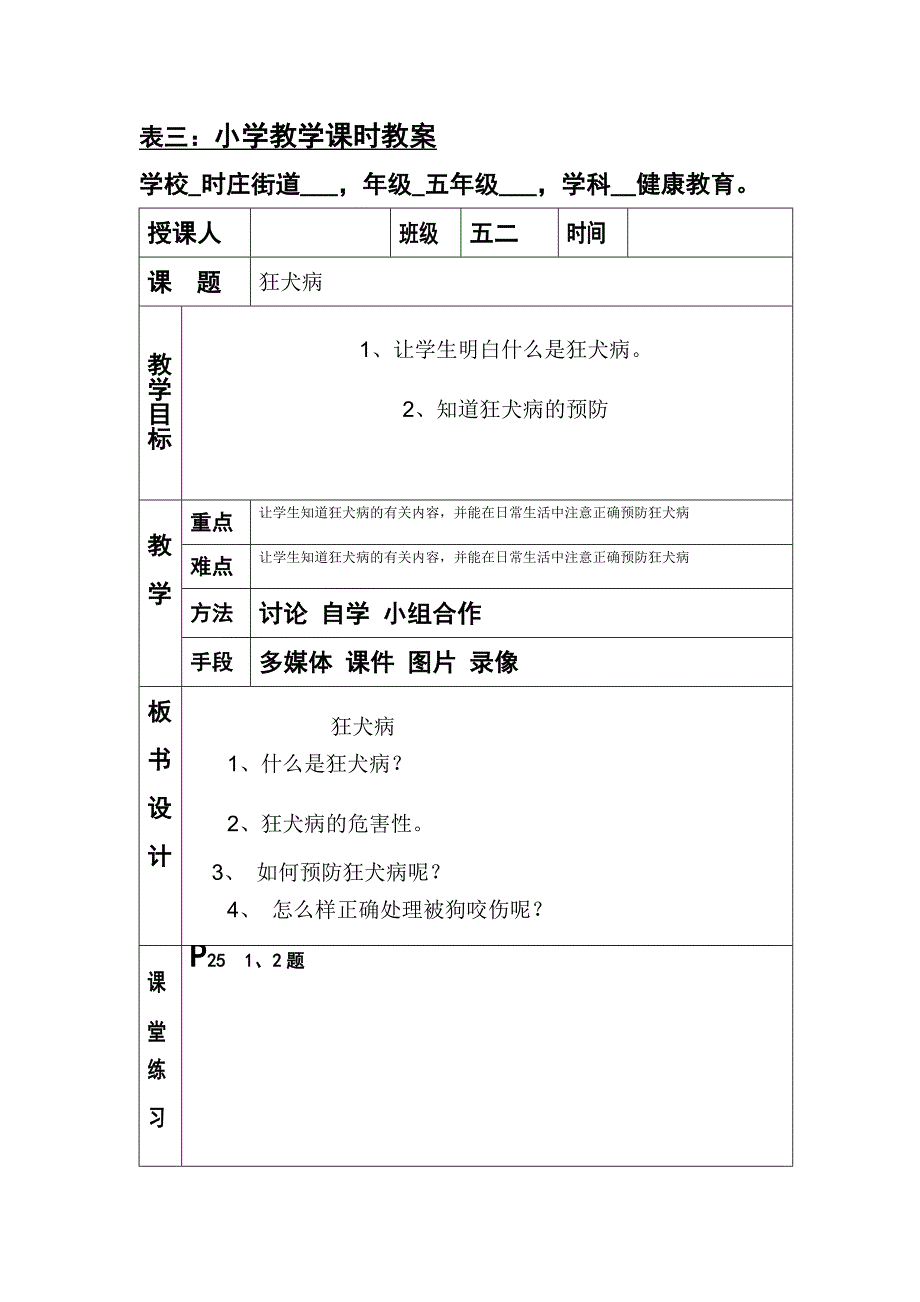 五年级健康表三4.doc_第1页