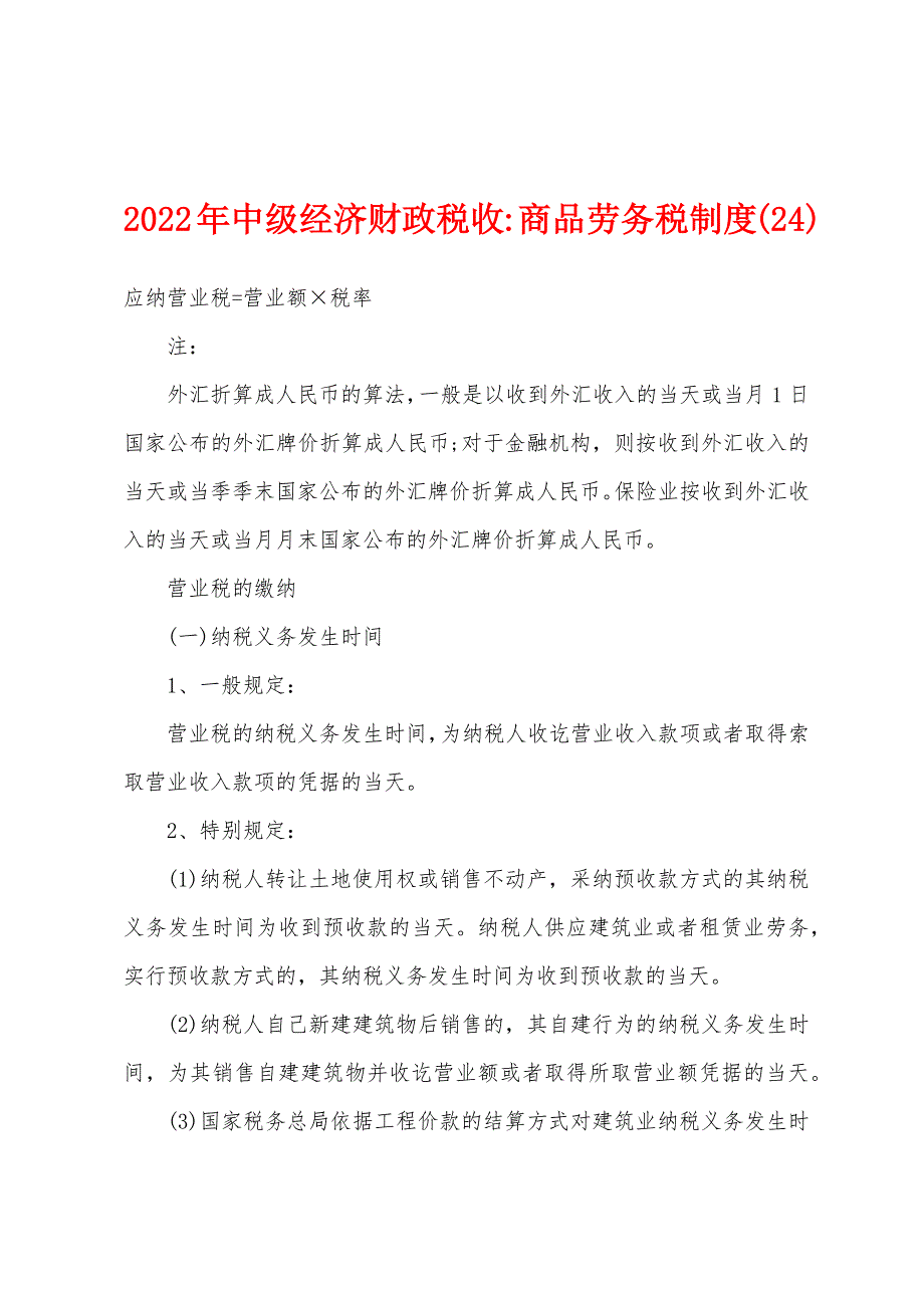 2022年中级经济财政税收-商品劳务税制度(24).docx_第1页