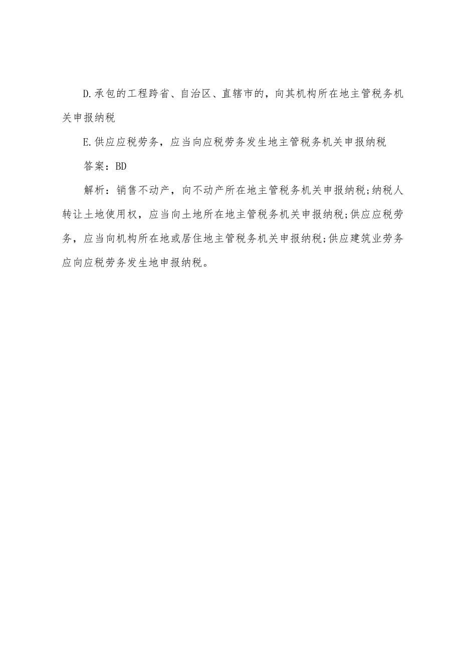 2022年中级经济财政税收-商品劳务税制度(24).docx_第5页