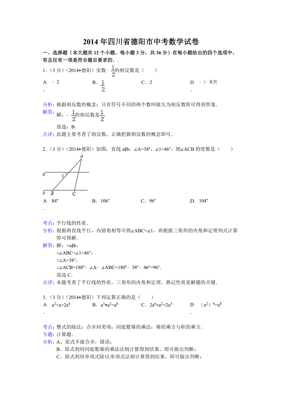 2014年德阳中考题解析版.doc_第1页