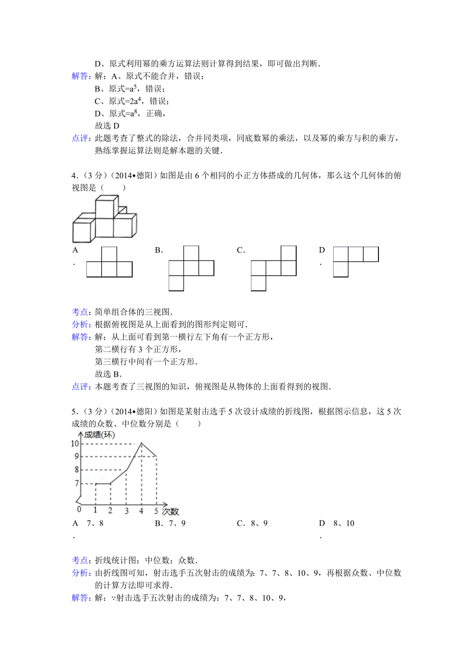 2014年德阳中考题解析版.doc_第2页