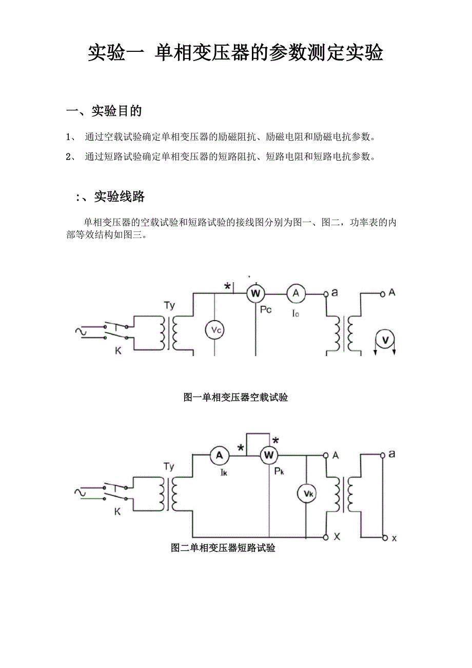 单相变压器的参数测定实验_第1页
