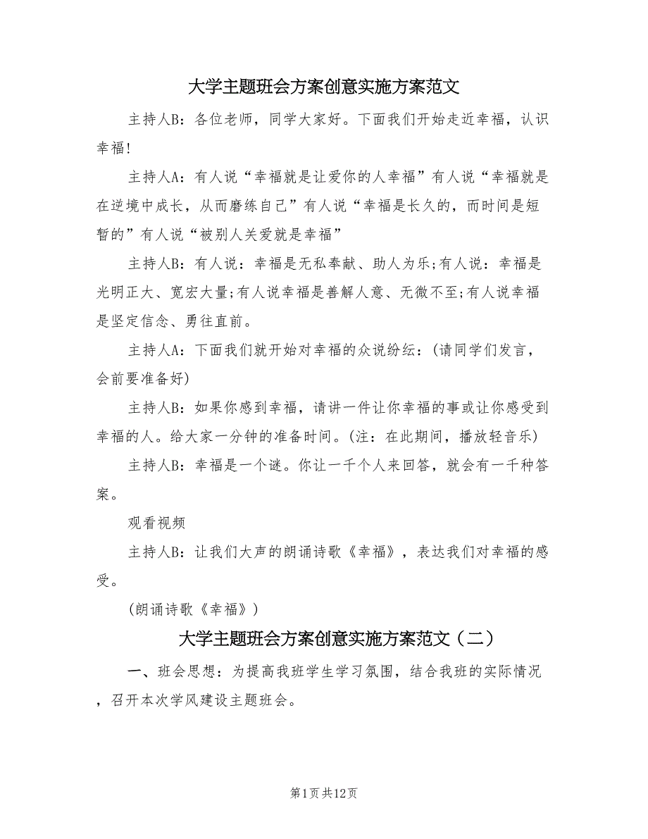 大学主题班会方案创意实施方案范文（六篇）.doc_第1页