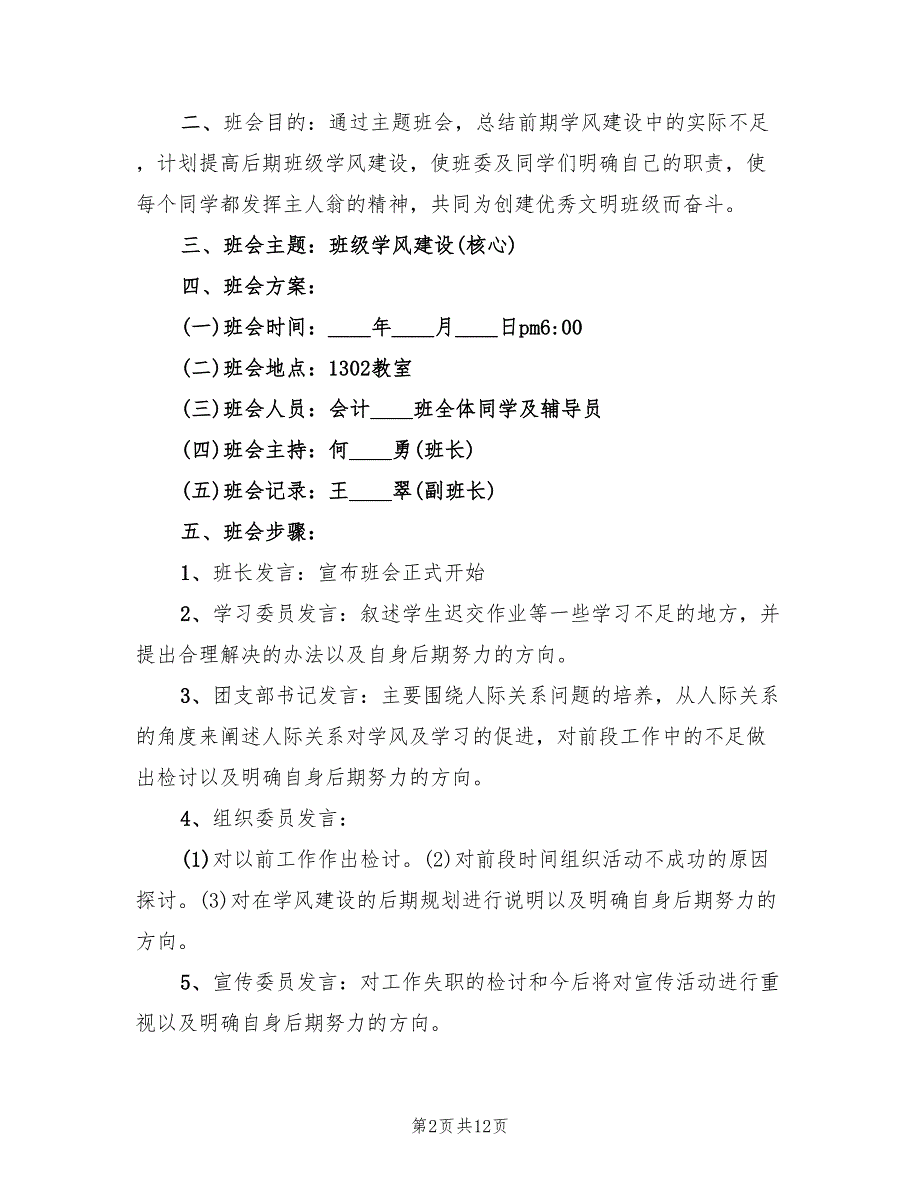 大学主题班会方案创意实施方案范文（六篇）.doc_第2页