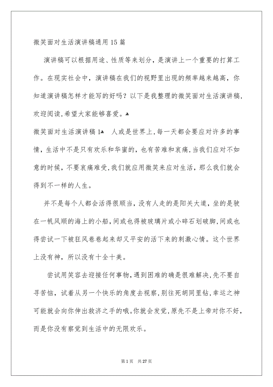 微笑面对生活演讲稿通用15篇_第1页