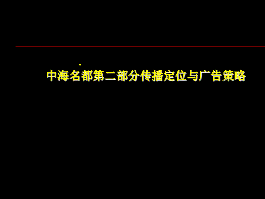 中海名都传播定位与广告策略_第1页