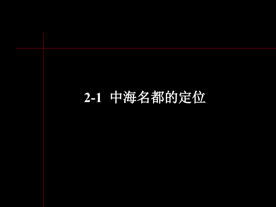 中海名都传播定位与广告策略_第3页