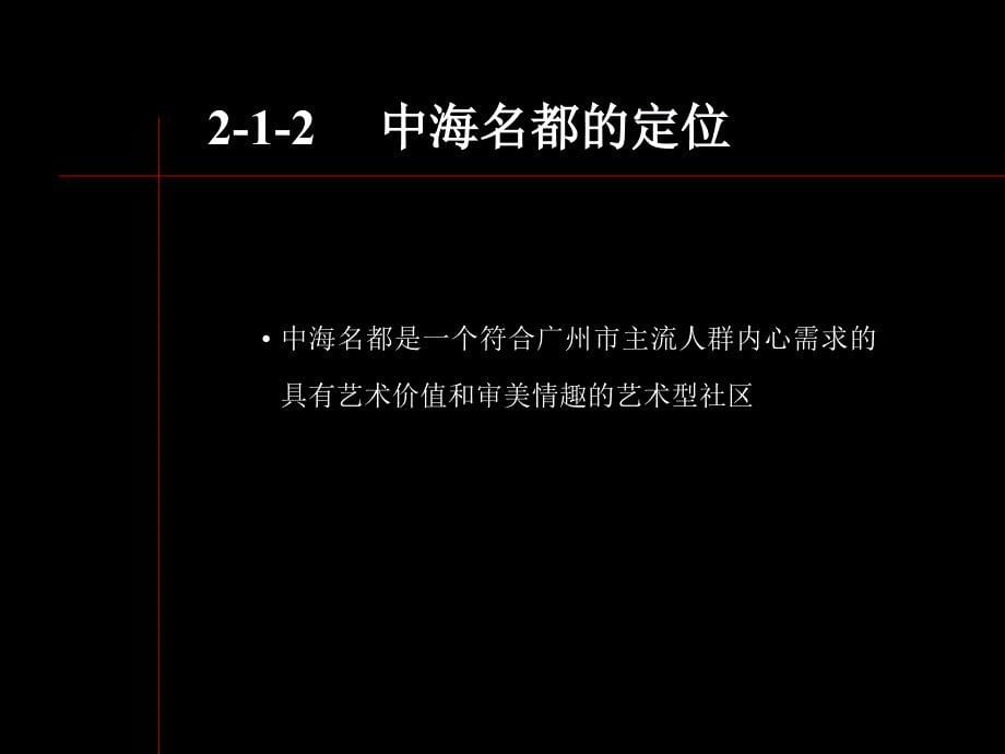 中海名都传播定位与广告策略_第5页