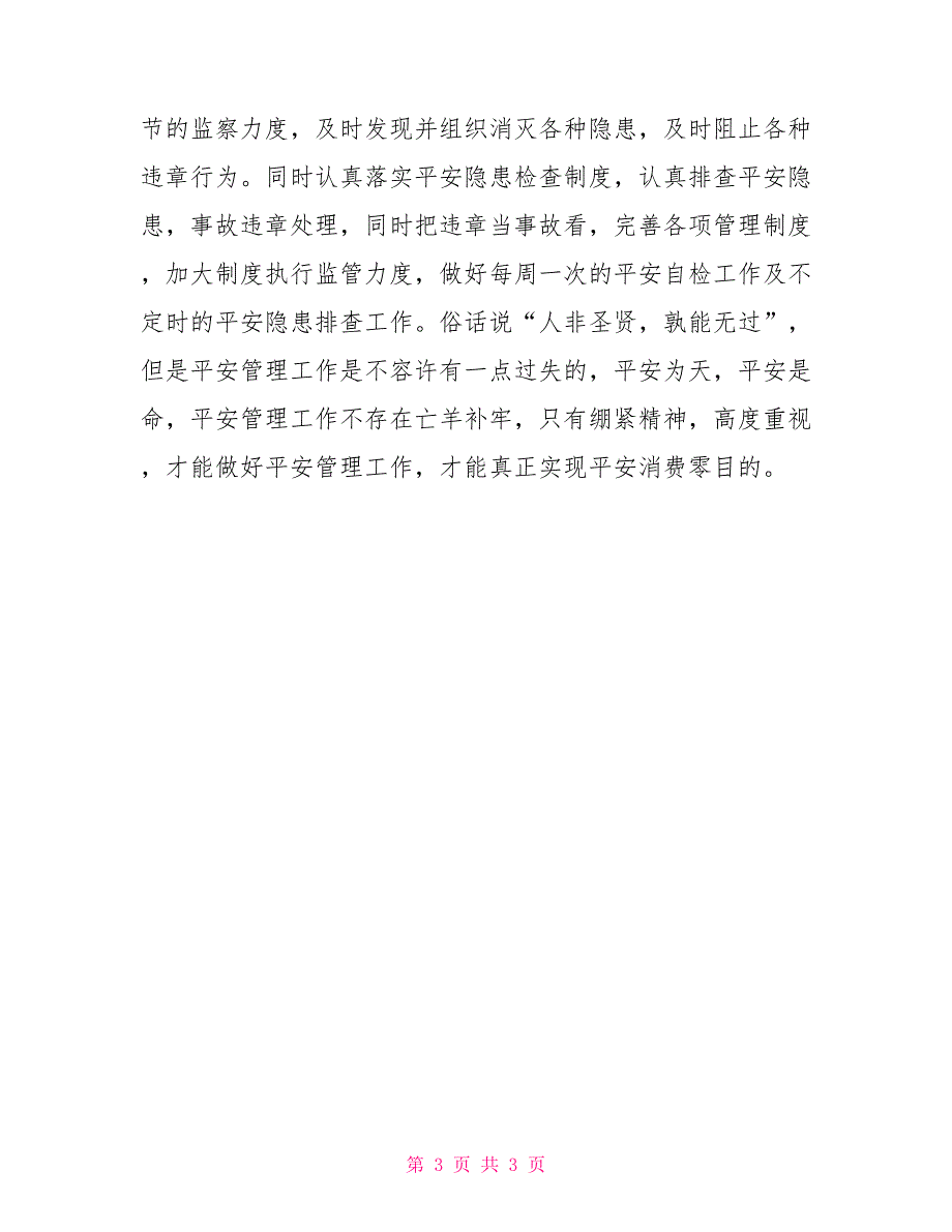 新进员工对安全生产管理建议._第3页