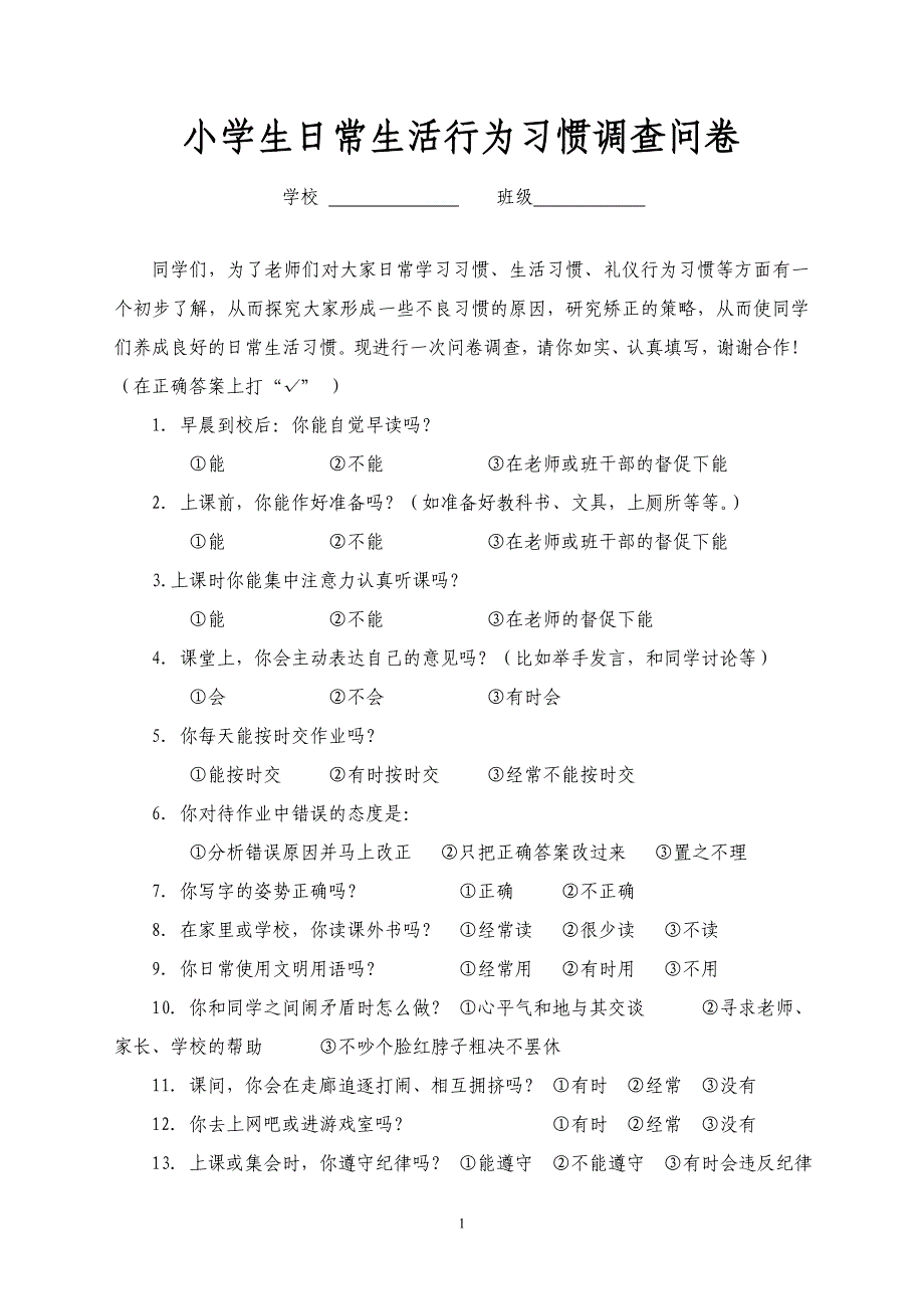 小学生日常生活行为习惯调查问卷_第1页