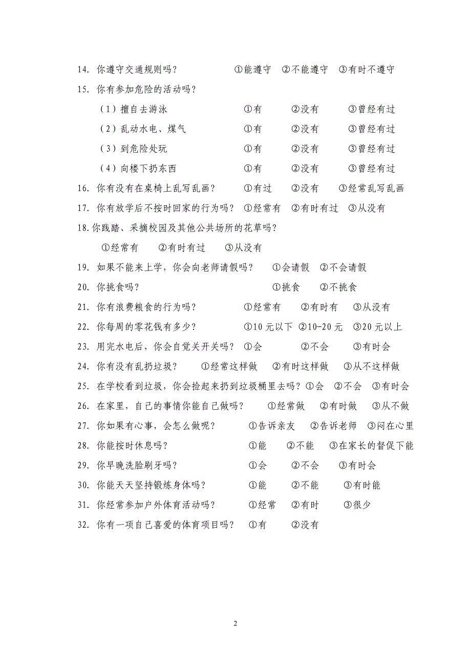 小学生日常生活行为习惯调查问卷_第2页