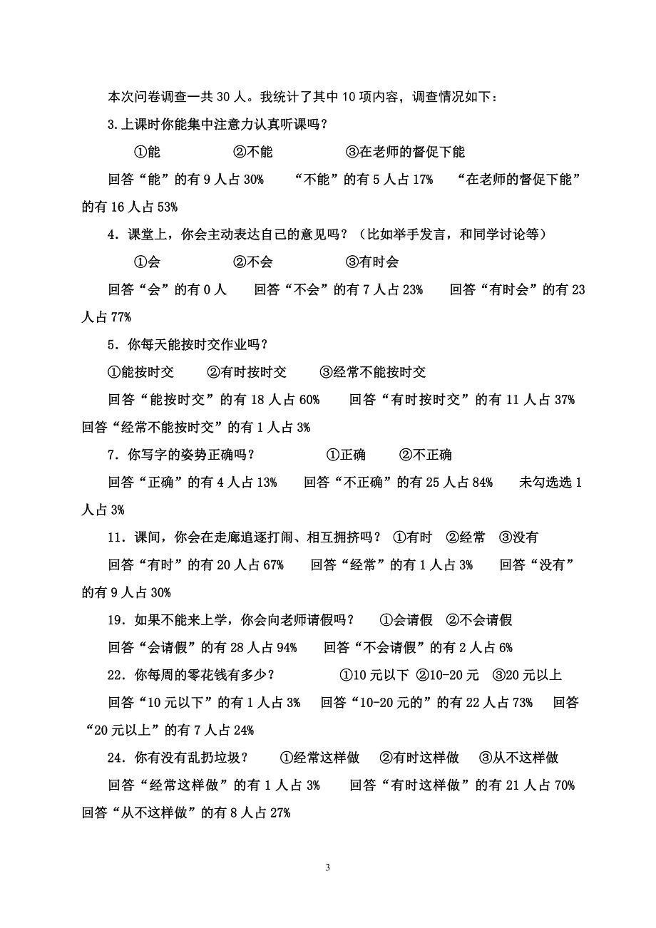 小学生日常生活行为习惯调查问卷_第3页