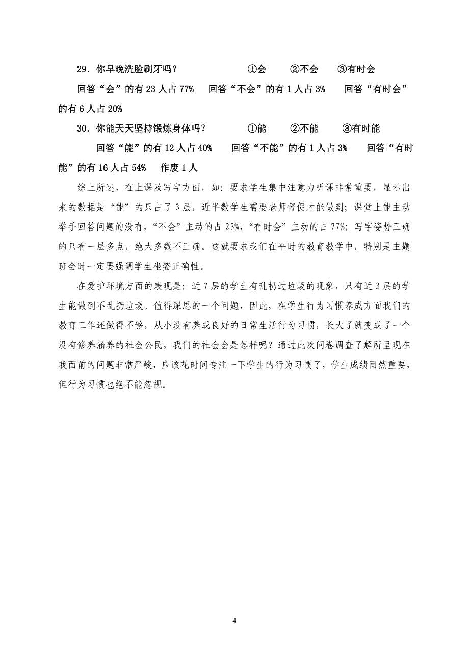 小学生日常生活行为习惯调查问卷_第4页