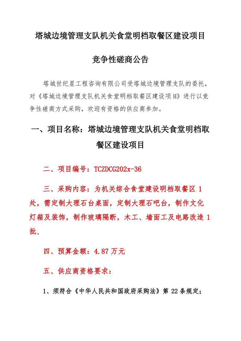 边境管理支队机关食堂明档取餐区建设项目竞争性磋商公告_第1页