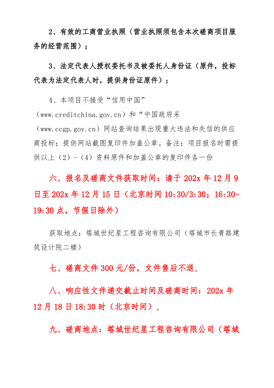 边境管理支队机关食堂明档取餐区建设项目竞争性磋商公告_第2页