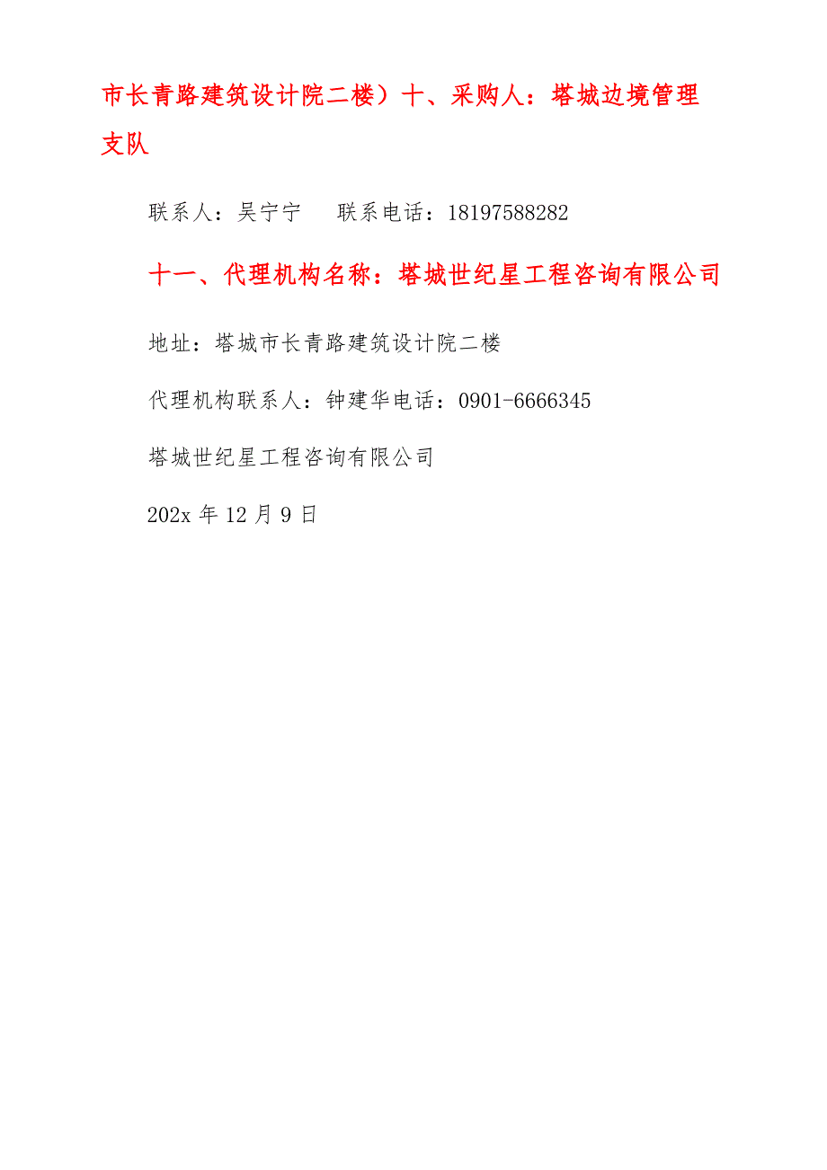 边境管理支队机关食堂明档取餐区建设项目竞争性磋商公告_第3页