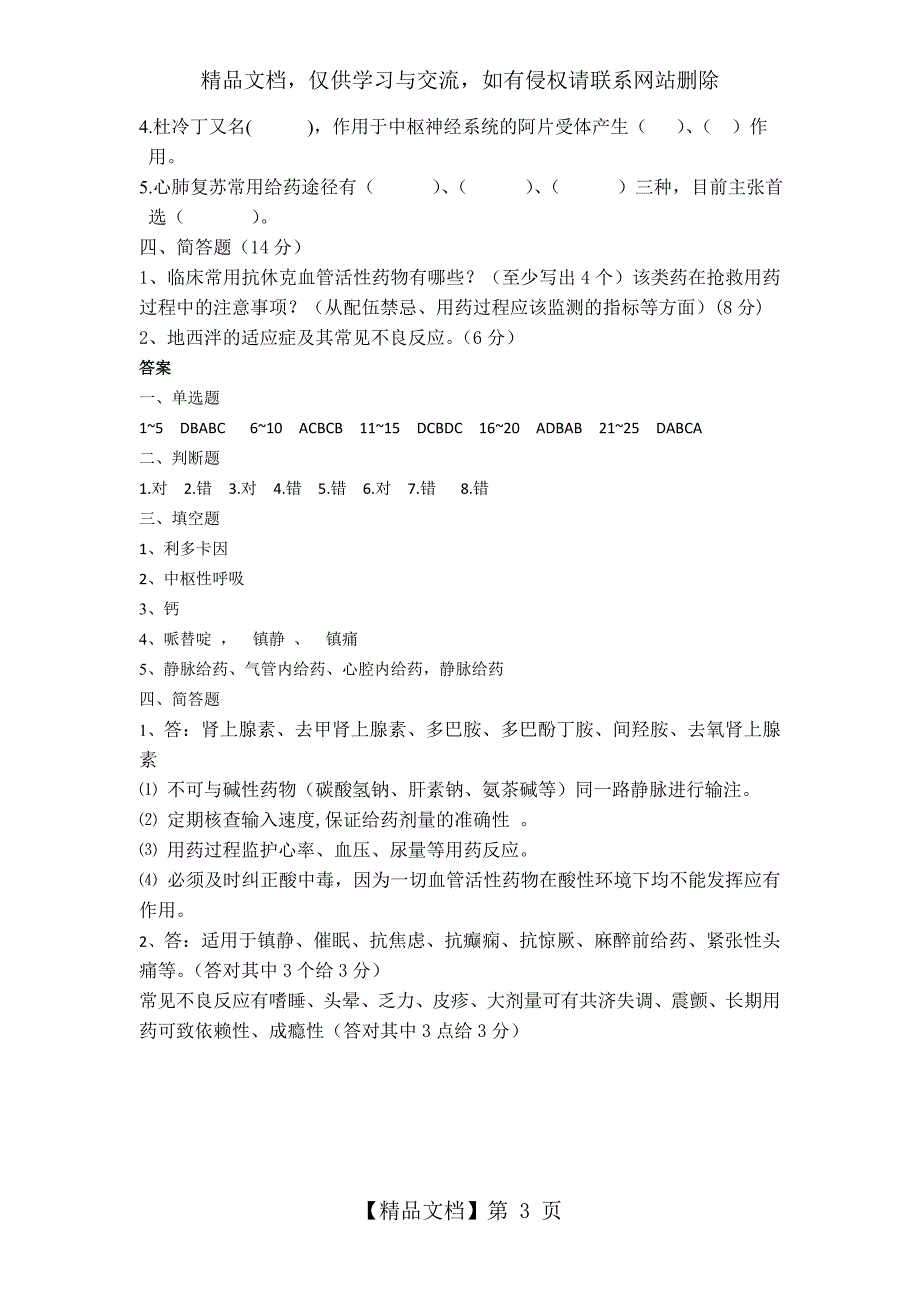 临床常用急救药品知识答卷(附答案)_第3页