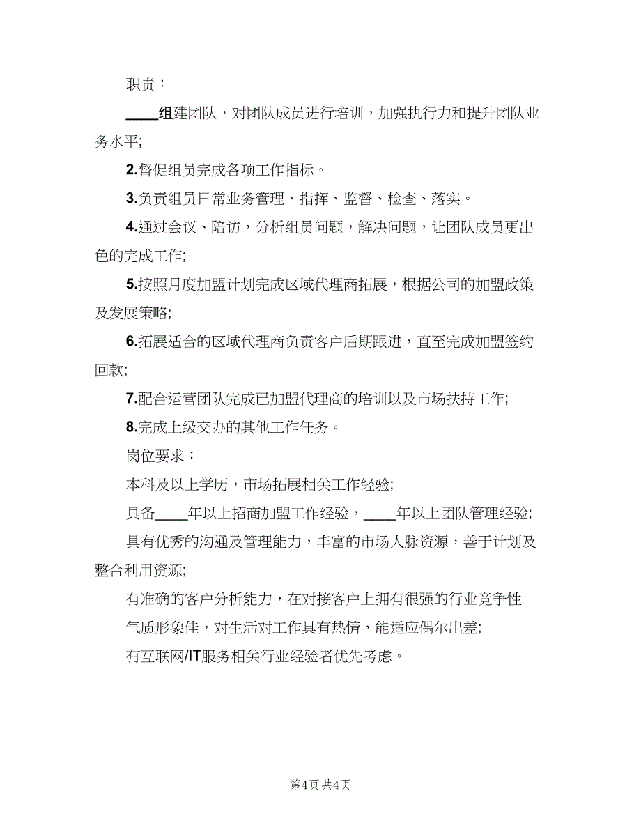 渠道销售总监岗位的具体职责（四篇）.doc_第4页