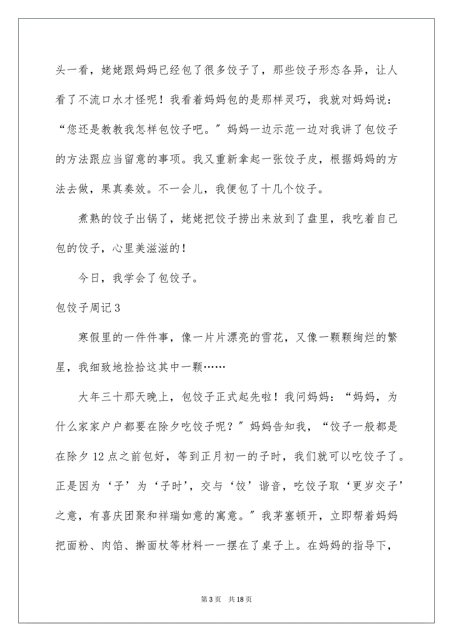 2023年包饺子周记8.docx_第3页