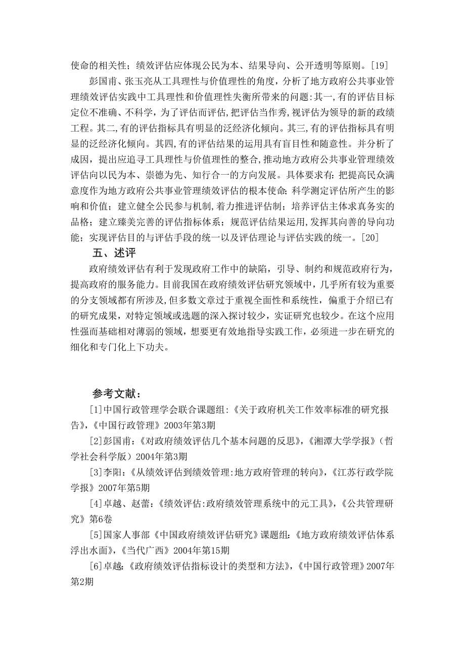 我国政府绩效评估研究综述_第5页