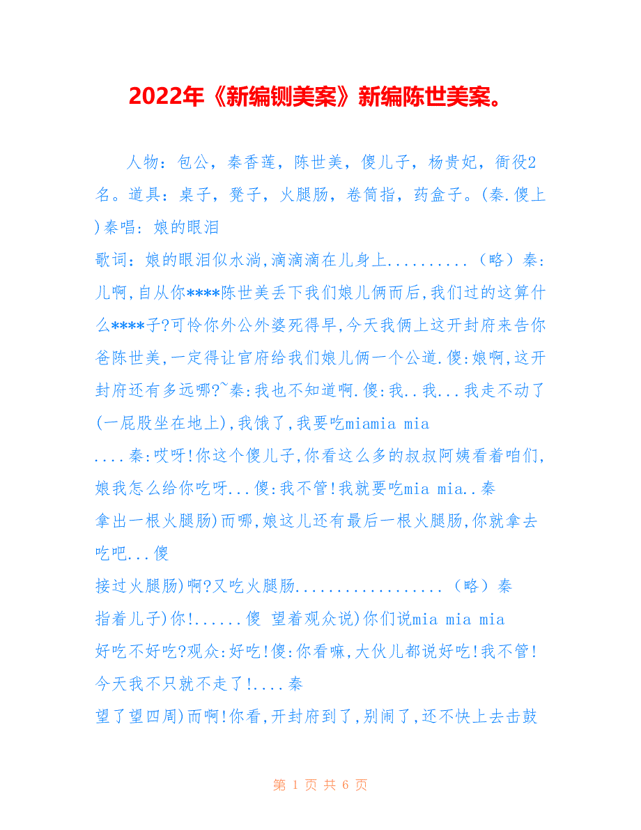 2022年《新编铡美案》新编陈世美案.doc_第1页
