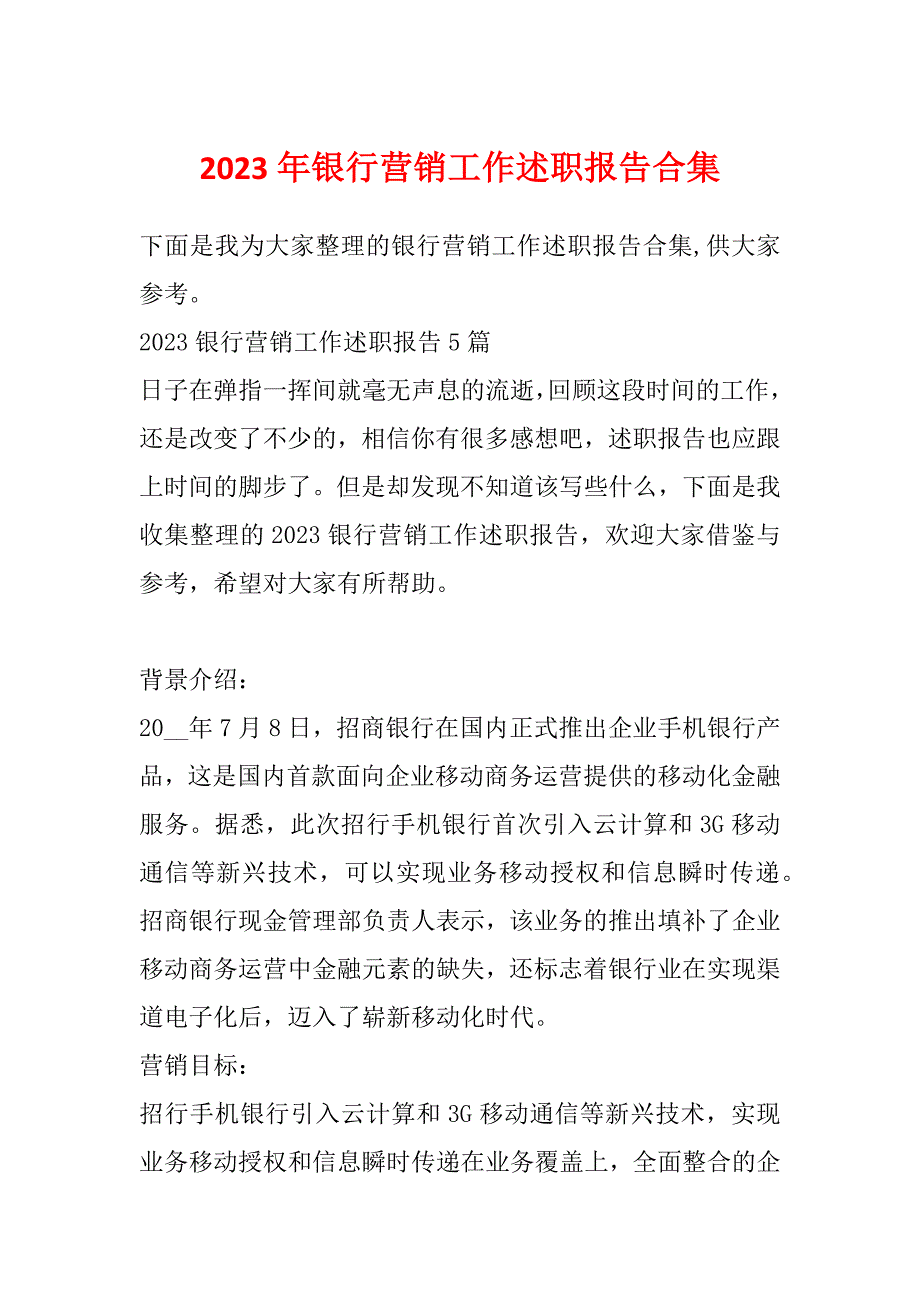 2023年银行营销工作述职报告合集_第1页