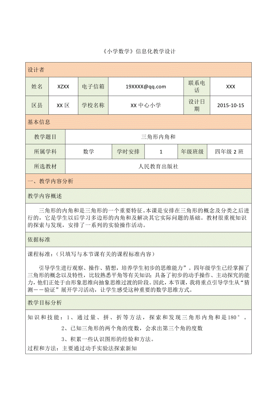 三角形信息化教学设计模板_第1页