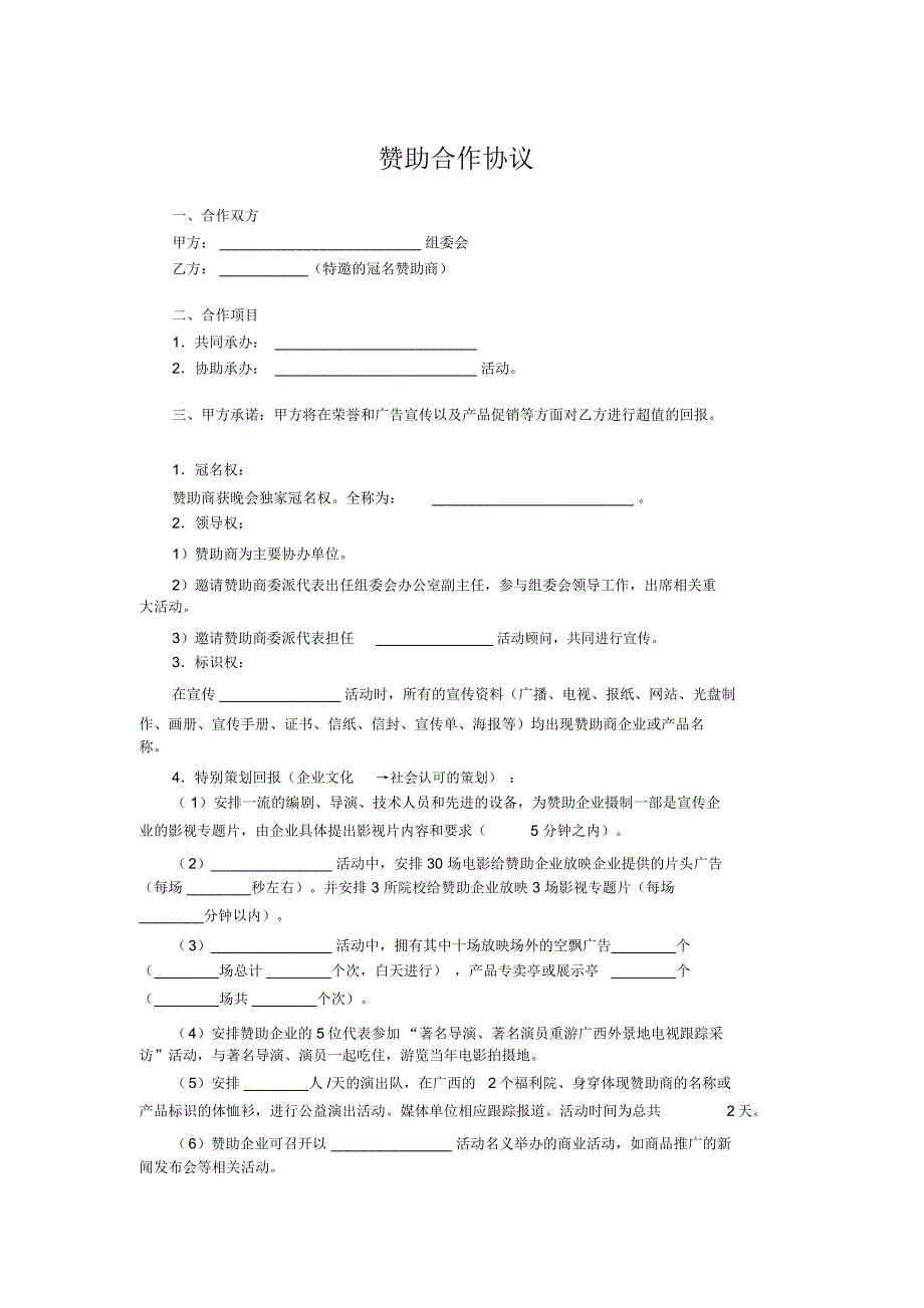 赞助合作协议_第1页