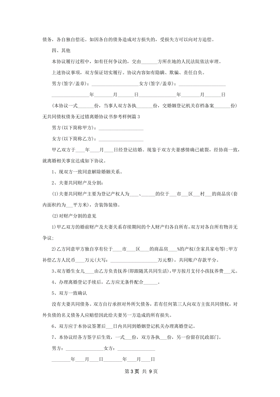 无共同债权债务无过错离婚协议书参考样例9篇_第3页