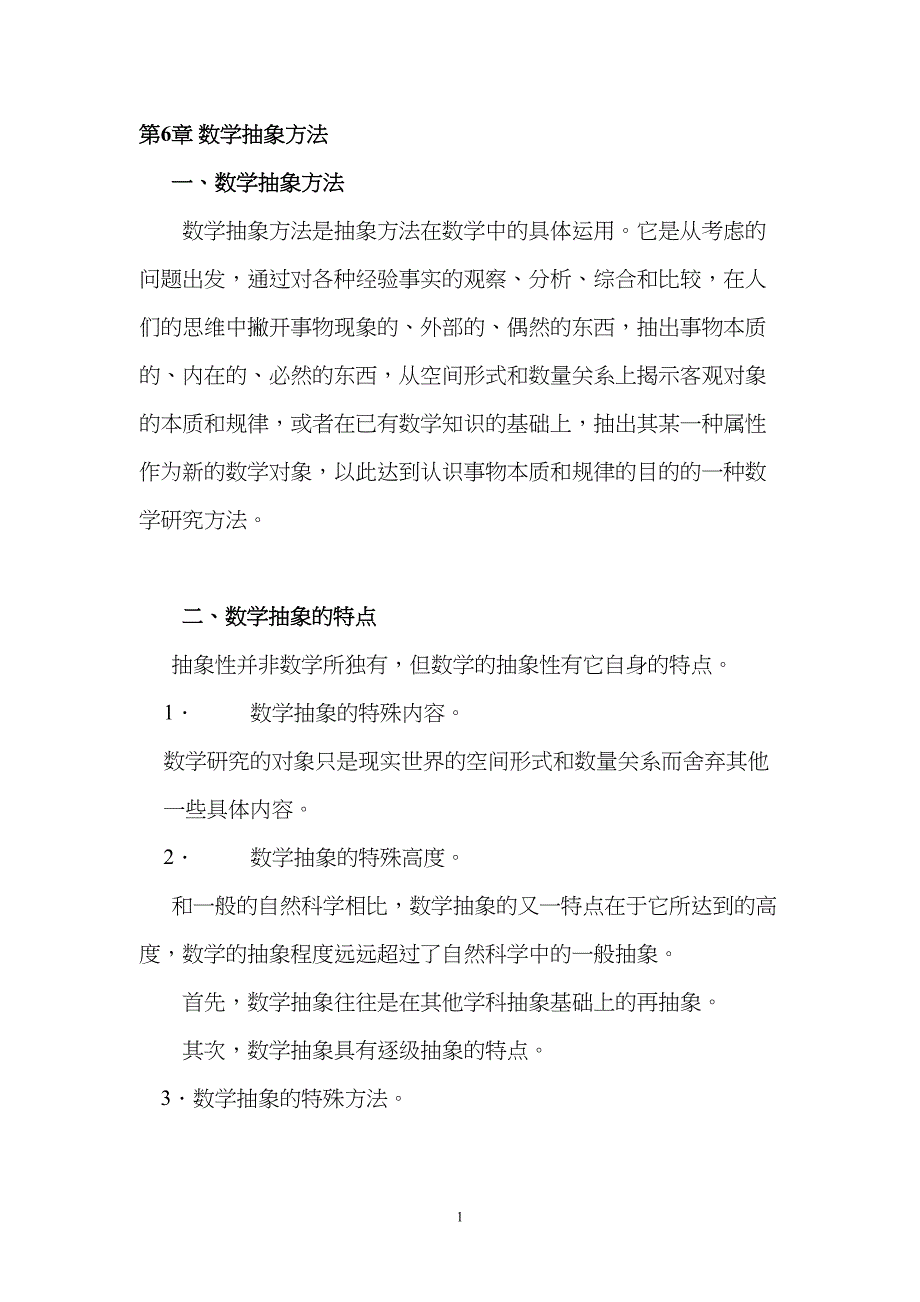 数学抽象方法汇总(DOC 13页)_第1页