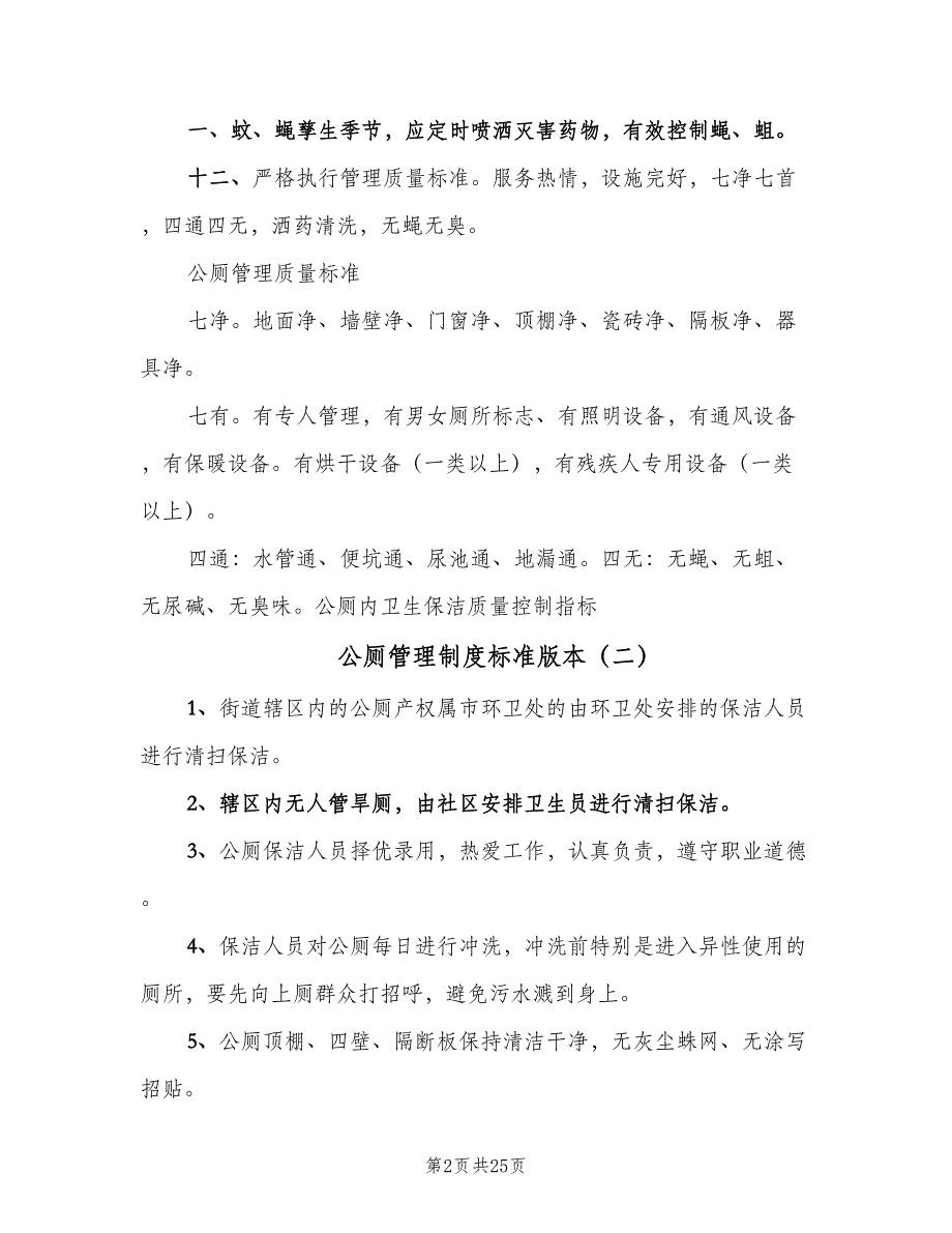 公厕管理制度标准版本（五篇）.doc_第2页