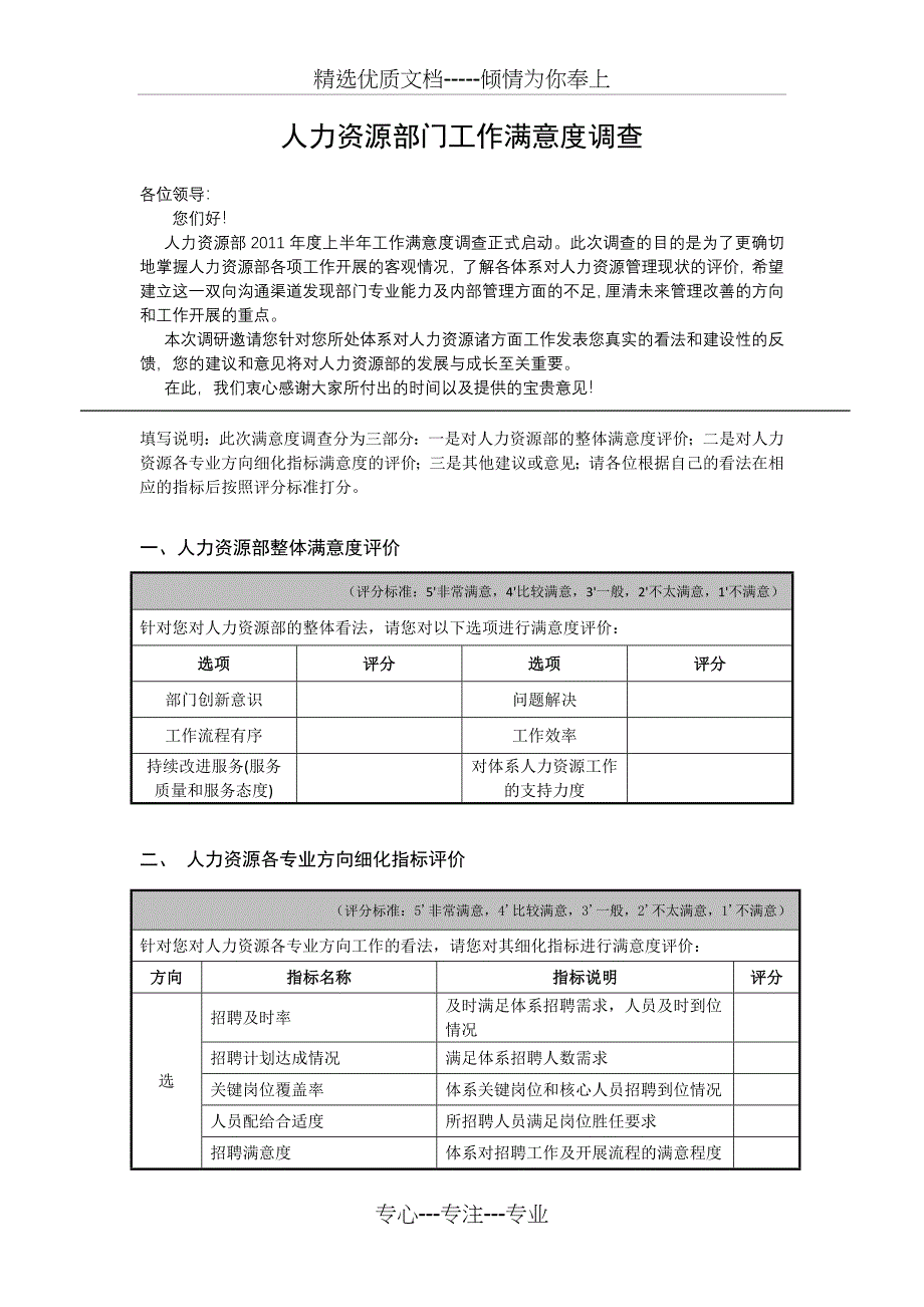 人力资源部门工作满意度调查表_第1页