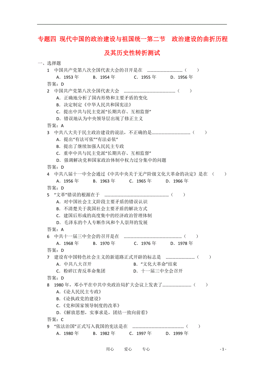 高中历史政治建设的曲折历程及其历史性转折同步练习1人民版必修1_第1页