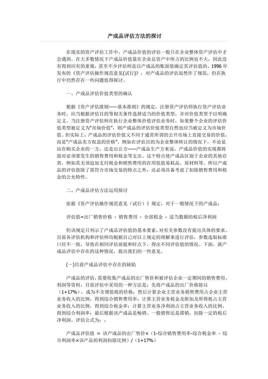 产成品评估方法的探讨.doc_第1页