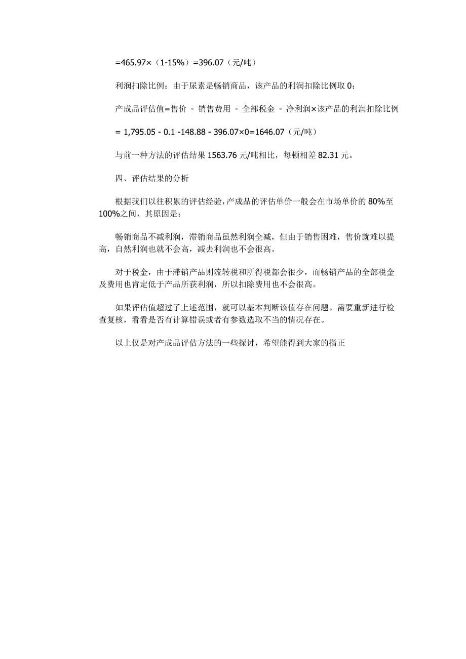 产成品评估方法的探讨.doc_第5页