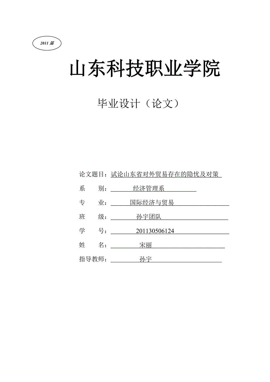 山东省出口贸易存在的问题与对策分析[1]_第1页