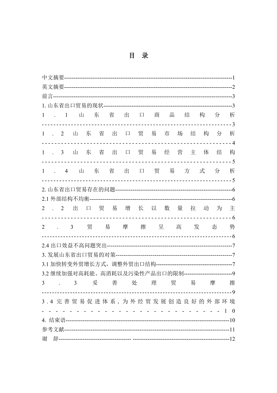 山东省出口贸易存在的问题与对策分析[1]_第2页