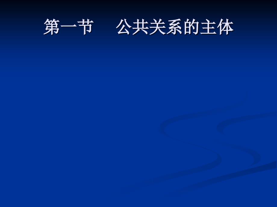 社会组织PPT课件2_第2页